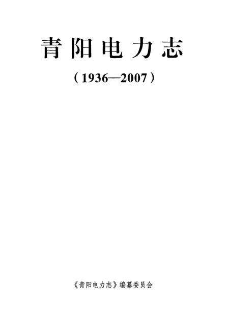 《青阳电力志(1936-2007)》.pdf_安徽省志预览图1