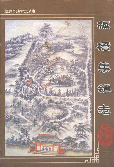 《板桥集镇志(1986-2006)》.pdf_安徽省志缩略图