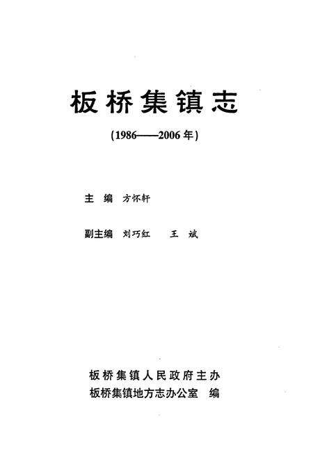 《板桥集镇志(1986-2006)》.pdf_安徽省志预览图1