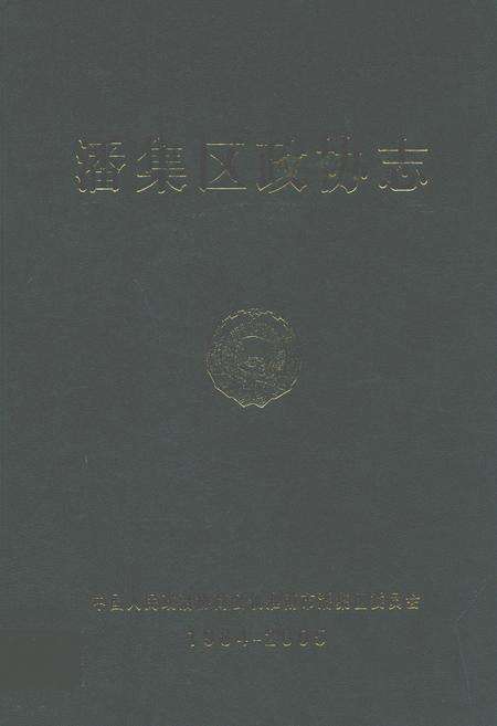 《潘集厂政协志编委会(1984-2004)》.pdf_安徽省志缩略图