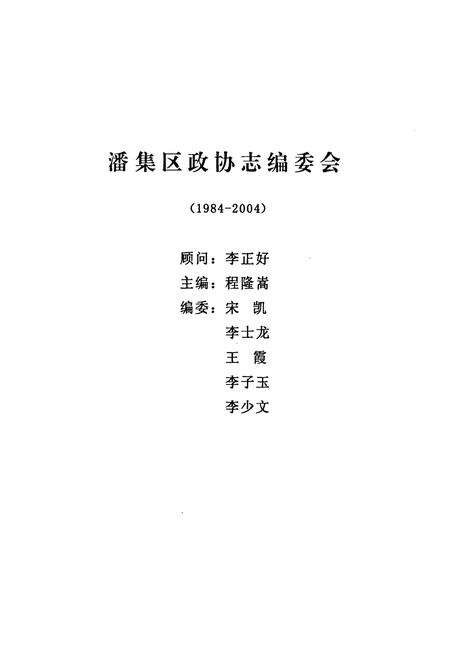 《潘集厂政协志编委会(1984-2004)》.pdf_安徽省志预览图1
