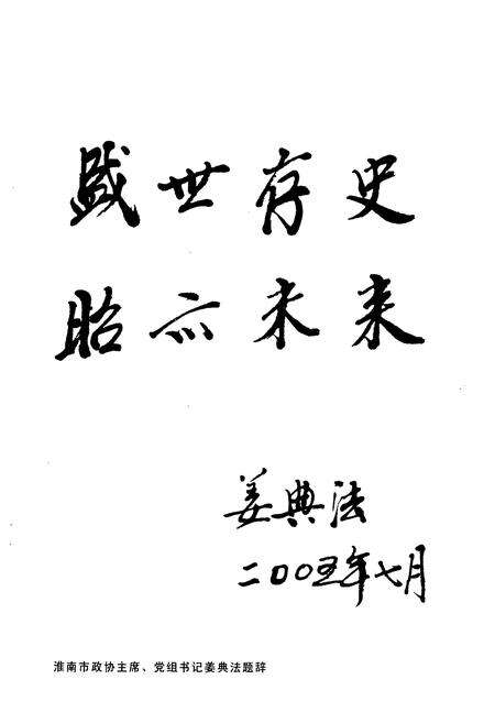 《潘集厂政协志编委会(1984-2004)》.pdf_安徽省志预览图2