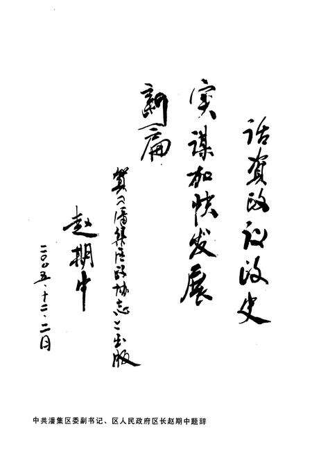 《潘集厂政协志编委会(1984-2004)》.pdf_安徽省志预览图4