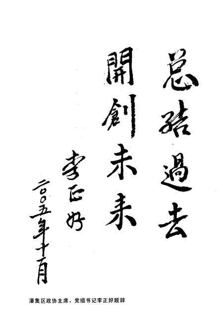 《潘集厂政协志编委会(1984-2004)》.pdf_安徽省志预览图5