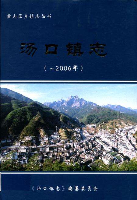 《汤口镇志(-2006)》.pdf_安徽省志缩略图