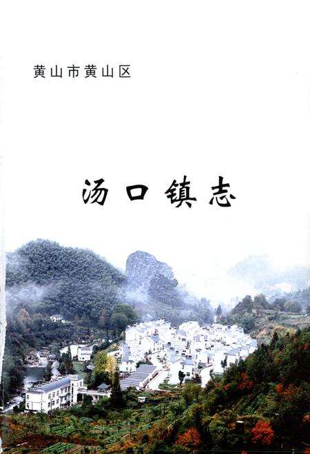 《汤口镇志(-2006)》.pdf_安徽省志预览图1