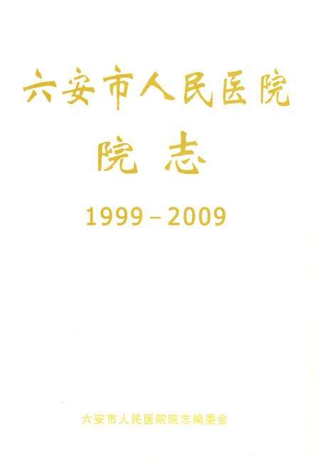 《六安市人民医院院志(1999-2009)》.pdf_安徽省志预览图1