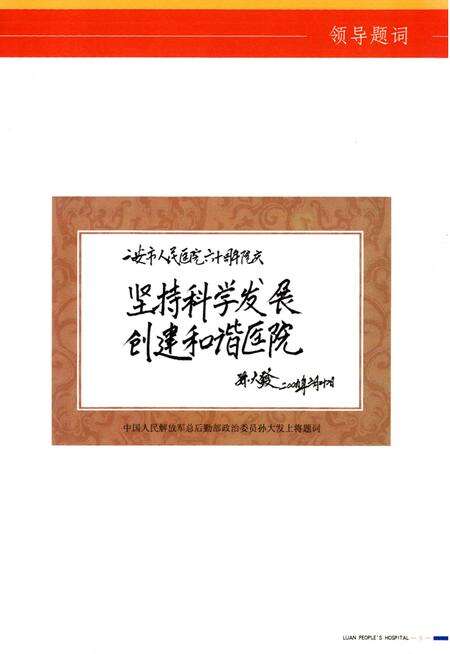《六安市人民医院院志(1999-2009)》.pdf_安徽省志预览图5