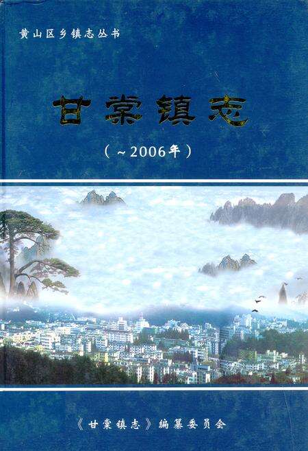 《甘棠镇志(-2006)》.pdf_安徽省志缩略图