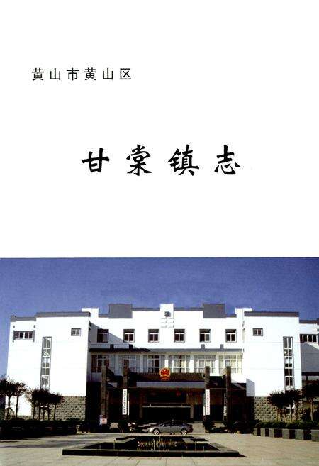 《甘棠镇志(-2006)》.pdf_安徽省志预览图1