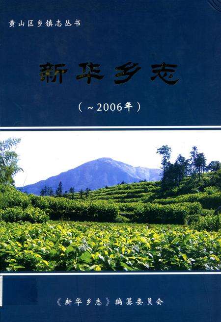 《新华乡志(-2006)》.pdf_安徽省志缩略图