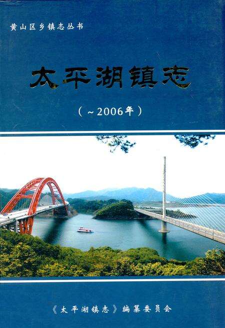 《太平湖镇志(-2006)》.pdf_安徽省志缩略图