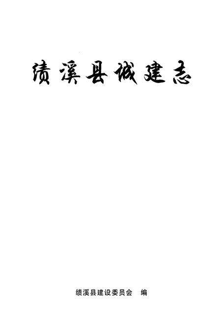 《绩溪县城建志》.pdf_安徽省志预览图1