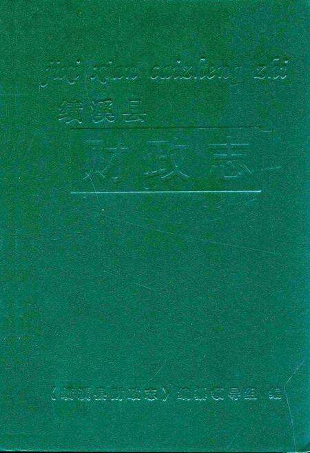 《绩溪县财政志》.pdf_安徽省志缩略图