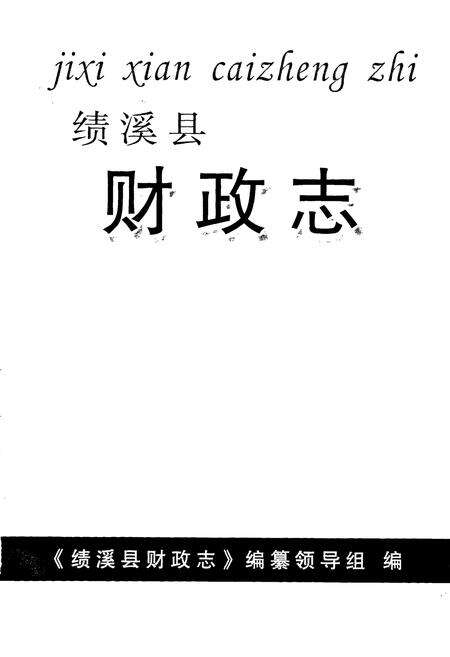 《绩溪县财政志》.pdf_安徽省志预览图1