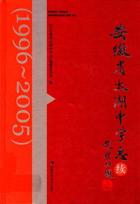 《安徽省太湖中学志续(1996-2005)》.pdf_安徽省志缩略图
