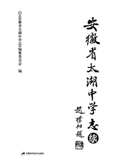 《安徽省太湖中学志续(1996-2005)》.pdf_安徽省志预览图2