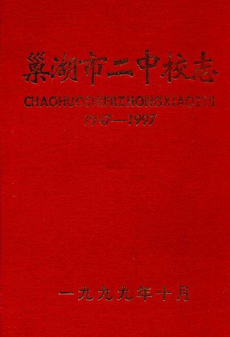 《巢湖市二中校志(1947-1997)》.pdf_安徽省志缩略图