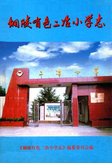 《铜陵有色二冶小学志》.pdf_安徽省志缩略图