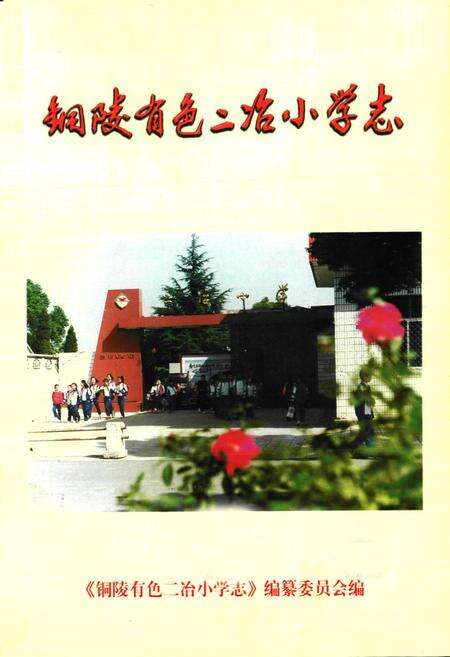 《铜陵有色二冶小学志》.pdf_安徽省志预览图5