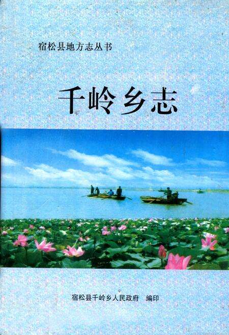 《千岭乡志》.pdf_安徽省志缩略图
