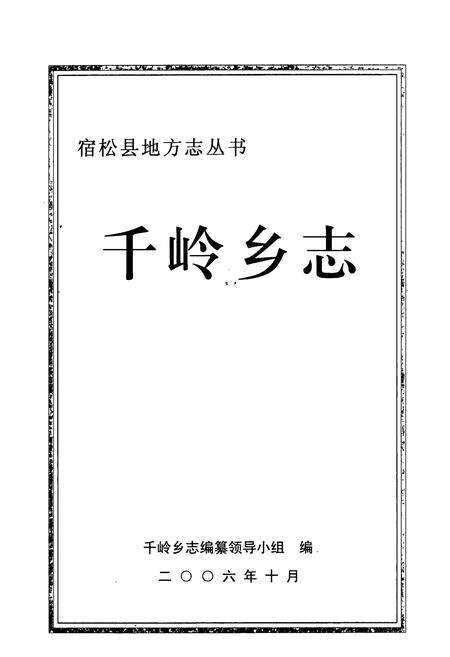 《千岭乡志》.pdf_安徽省志预览图1