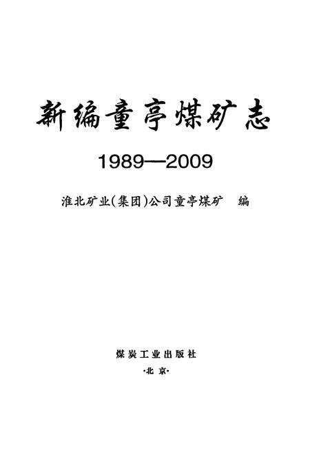 《新编童亭煤矿志(1989-2009)》.pdf_安徽省志预览图1