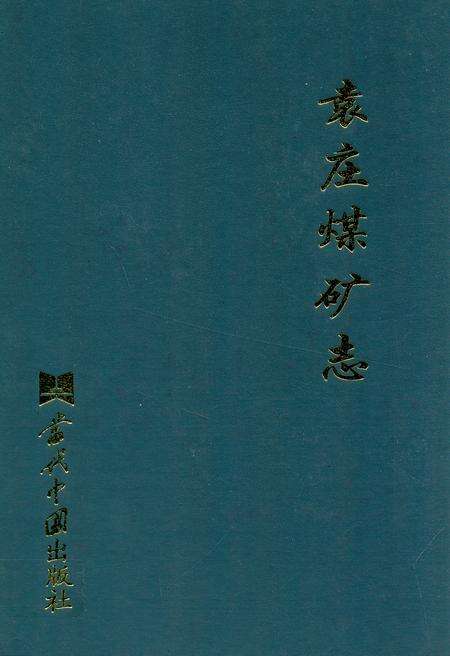 《袁庄煤矿志》.pdf_安徽省志缩略图