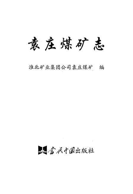 《袁庄煤矿志》.pdf_安徽省志预览图1