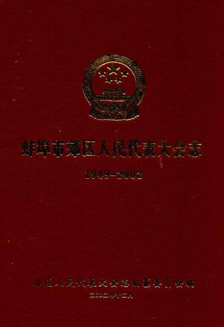 《蚌埠市郊区人民代表大会志(1949-2002)》.pdf_安徽省志缩略图