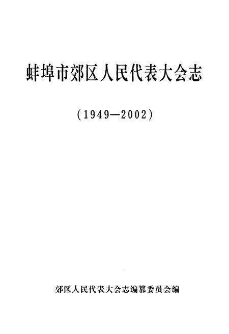 《蚌埠市郊区人民代表大会志(1949-2002)》.pdf_安徽省志预览图1
