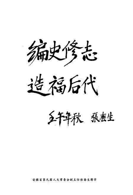 《蚌埠市郊区人民代表大会志(1949-2002)》.pdf_安徽省志预览图3