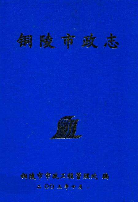 《铜陵市政志》.pdf_安徽省志缩略图
