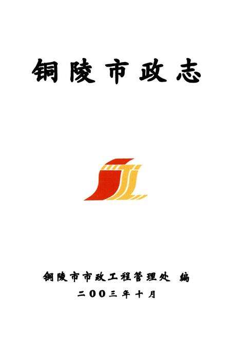 《铜陵市政志》.pdf_安徽省志预览图1