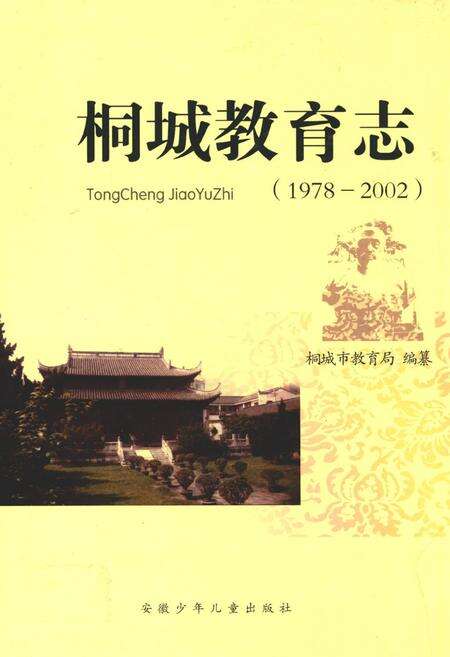 《桐城教育志(1978-2002)》.pdf_安徽省志缩略图
