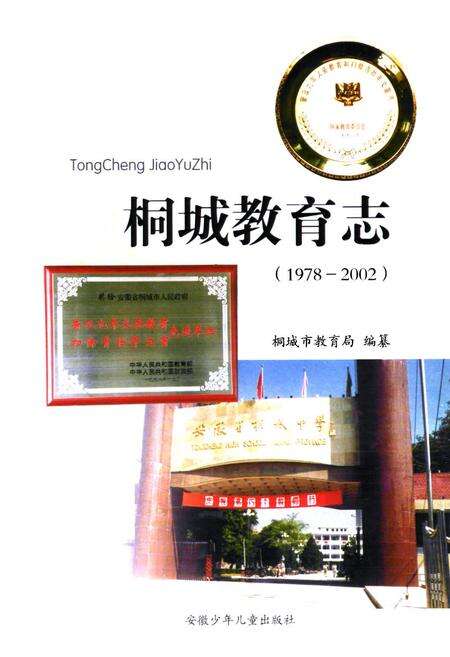 《桐城教育志(1978-2002)》.pdf_安徽省志预览图1