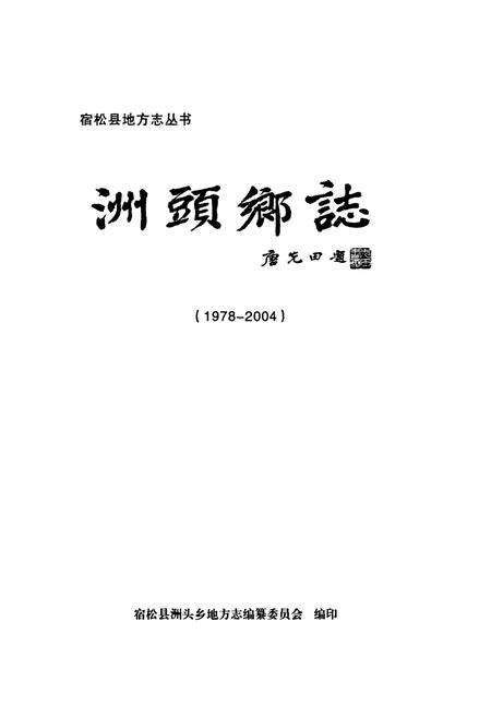 《宿松县洲头乡志(1978-2004)》.pdf_安徽省志预览图1