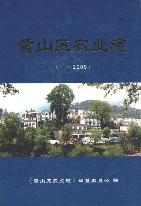《黄山区农业志》.pdf_安徽省志缩略图