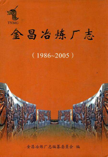 《金昌冶炼厂志(1986~2005)》.pdf_安徽省志缩略图