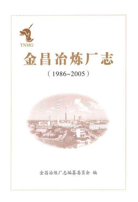 《金昌冶炼厂志(1986~2005)》.pdf_安徽省志预览图1