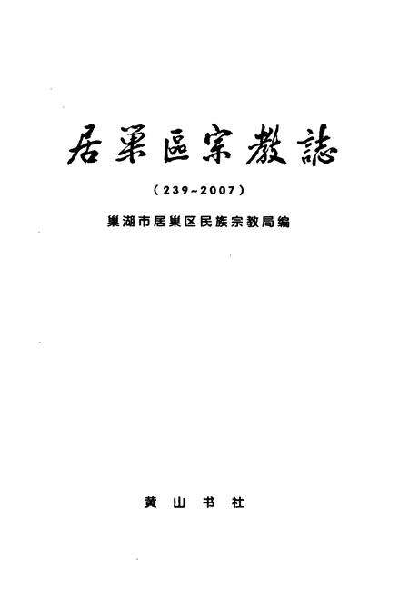 《居巢区宗教志(239-2007)》.pdf_安徽省志预览图1