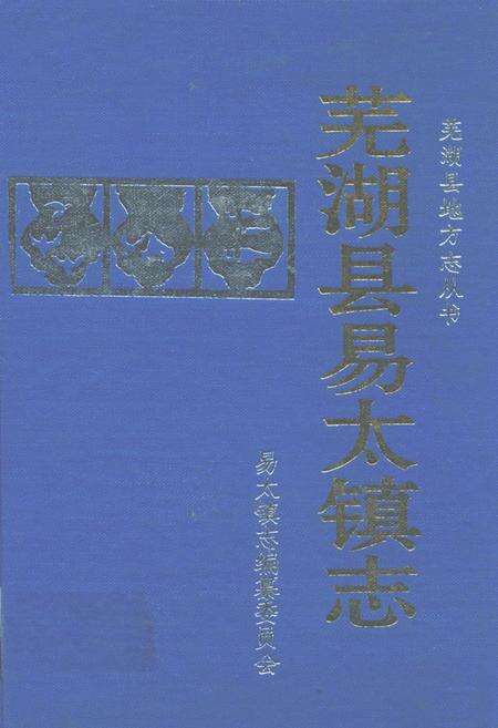 《芜湖县易太镇志》.pdf_安徽省志缩略图