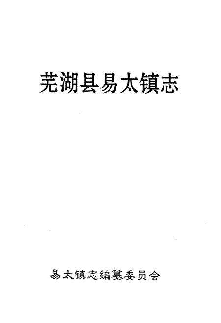 《芜湖县易太镇志》.pdf_安徽省志预览图1