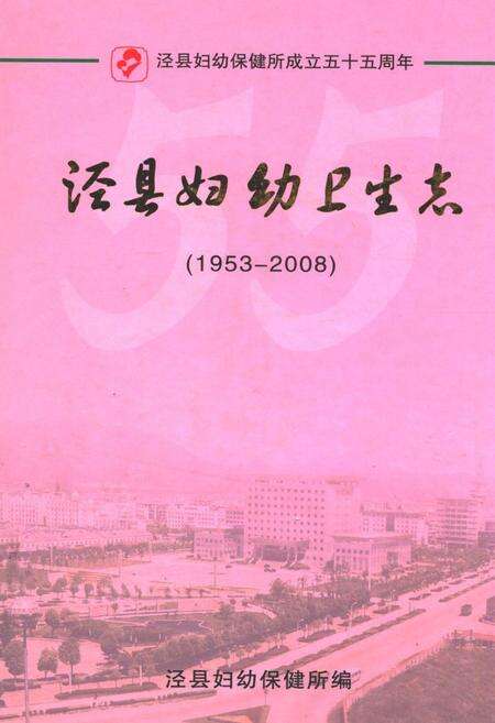 《泾县妇幼卫生志(1953-2008)》.pdf_安徽省志缩略图