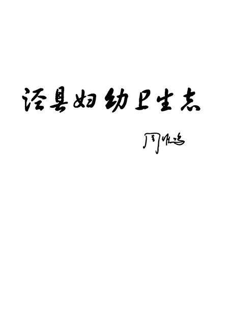 《泾县妇幼卫生志(1953-2008)》.pdf_安徽省志预览图1