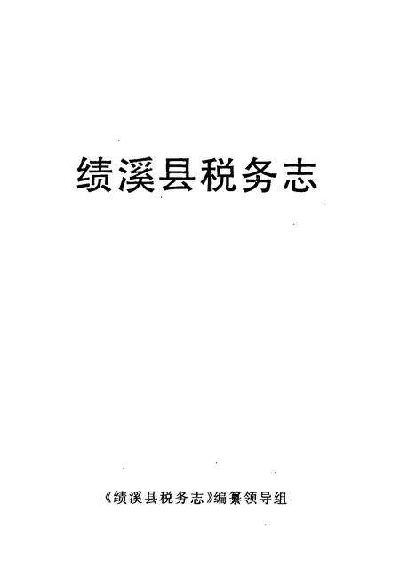 《绩溪县税务志》.pdf_安徽省志缩略图