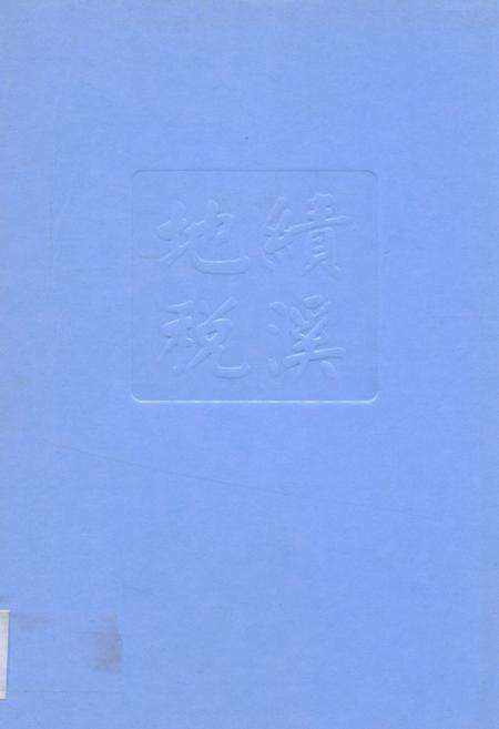 《绩溪县地方税务志(1994-2007)》.pdf_安徽省志缩略图