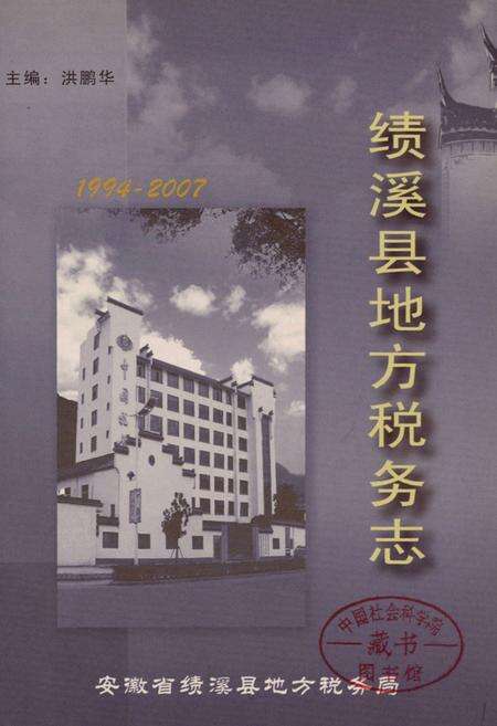 《绩溪县地方税务志(1994-2007)》.pdf_安徽省志预览图1