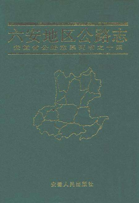 《六安地区公路志》.pdf_安徽省志缩略图