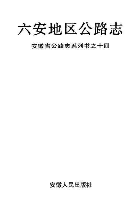 《六安地区公路志》.pdf_安徽省志预览图1